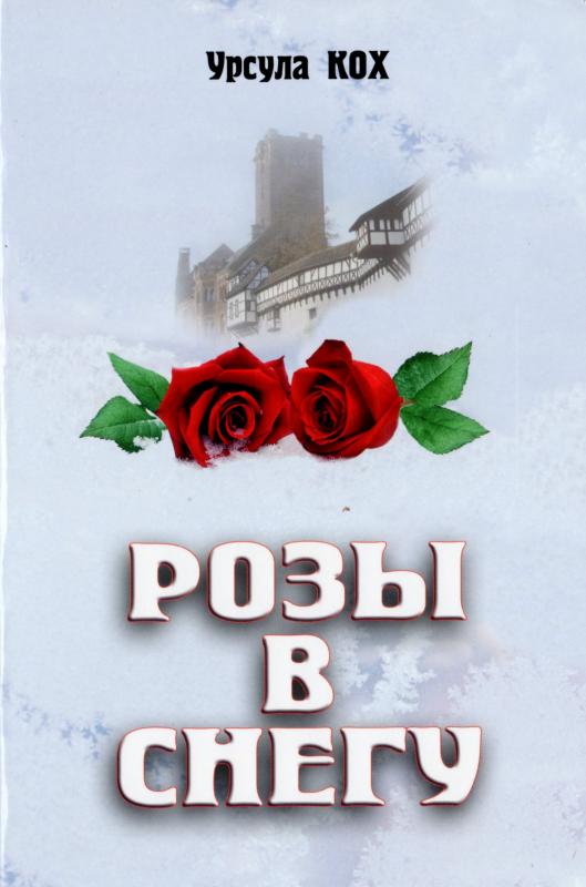 Розы в снегу Розы в снегу