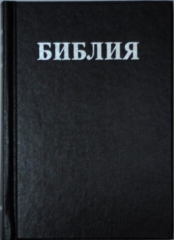 Библия Геце карманная Библия Геце карманная
