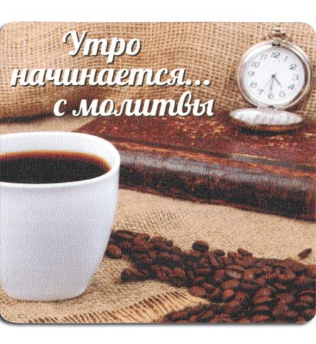 Утро начинается... с молитвы. Утро начинается... с молитвы.
