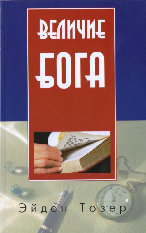 Величие Бога Величие Бога