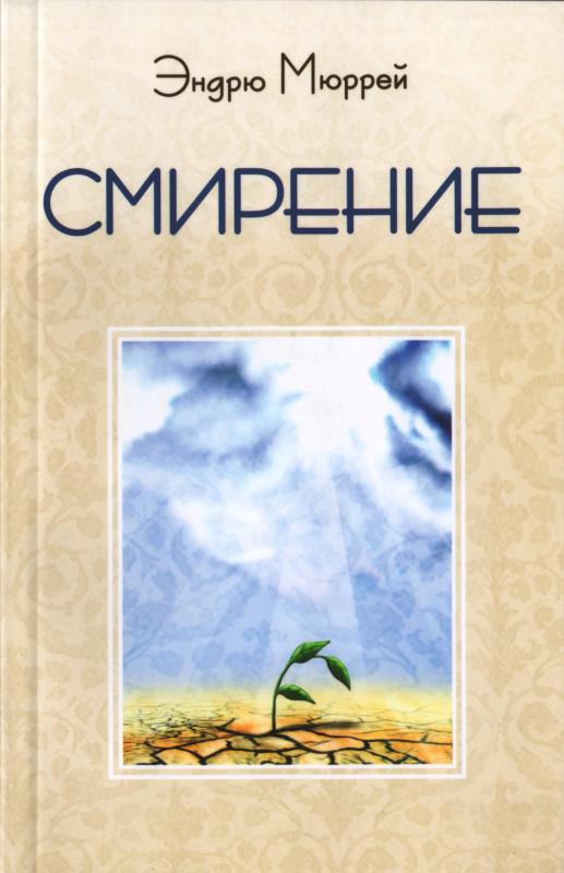 Смирение Смирение