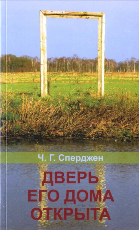Дверь Его дома открыта Дверь Его дома открыта