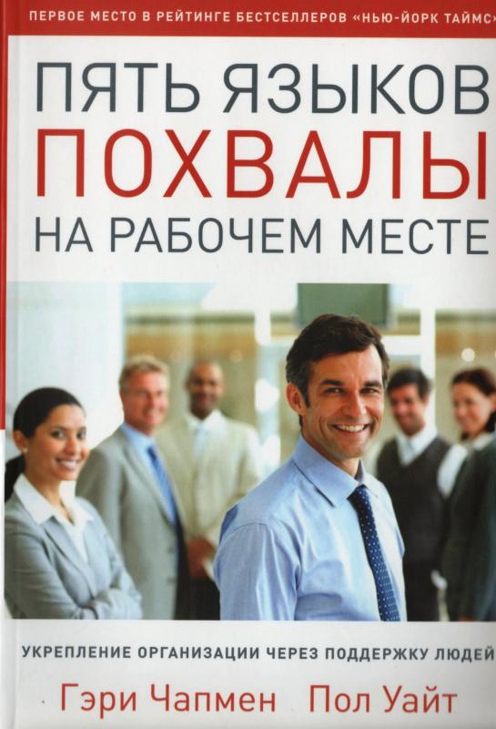Пять языков похвалы на рабочем месте Пять языков похвалы на рабочем месте