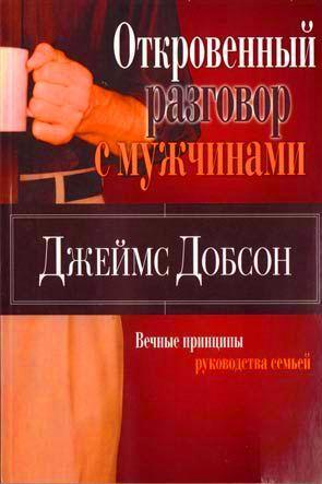 Откровенный разговор с мужчинами Откровенный разговор с мужчинами