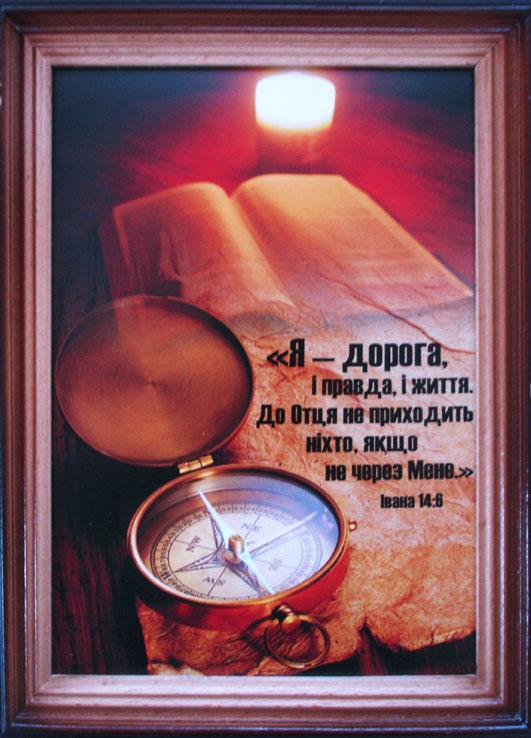 Я - дорога, і правда, і життя... Я - дорога, і правда, і життя...