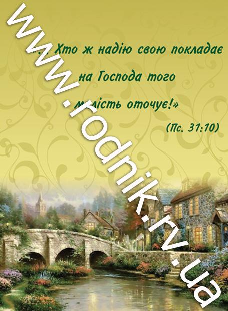 ... хто ж надію свою покладає на Господа того милість оточує! ... хто ж надію свою покладає на Господа того милість оточує!
