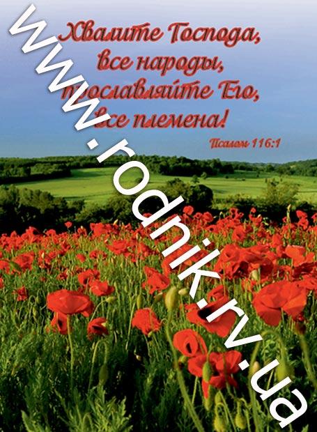 Хвалите Господа все народы... Хвалите Господа все народы...