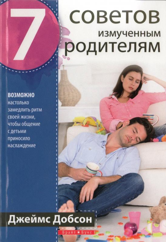 7 советов измученным родителям 7 советов измученным родителям