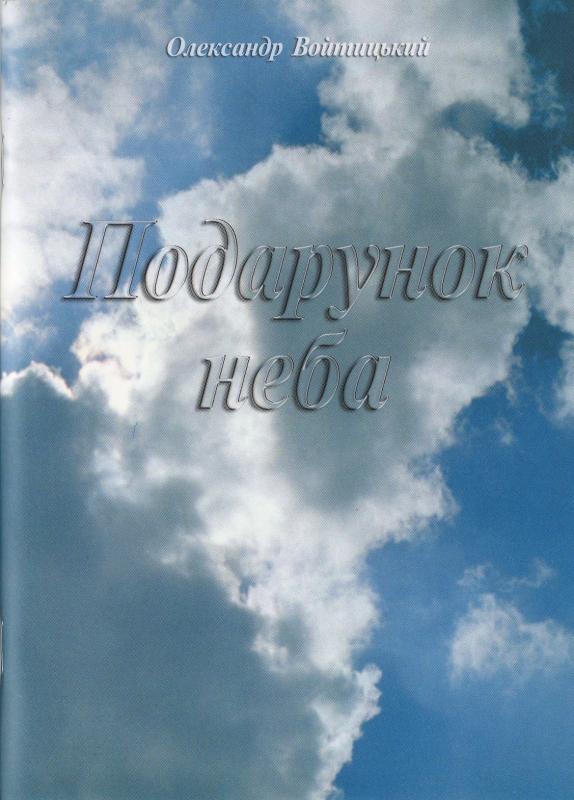 Подарунок неба Подарунок неба