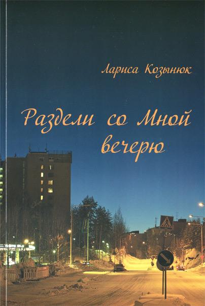 Раздели со Мной вечерю Раздели со Мной вечерю