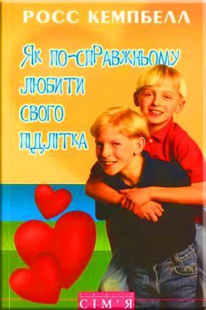 Як по-справжньому любити свого підлітка Як по-справжньому любити свого підлітка