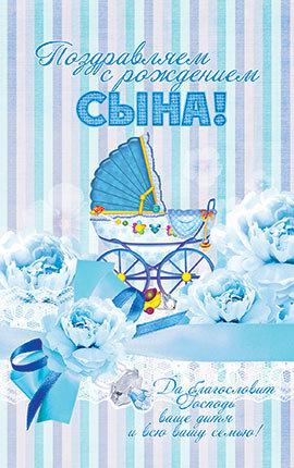 Поздравляем с рождением сына! Поздравляем с рождением сына!