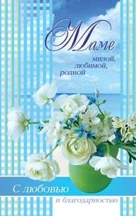 Маме, милой, любимой, родной. Маме, милой, любимой, родной.