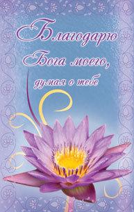 Благодарю Бога моего, думая о тебе. Благодарю Бога моего, думая о тебе.