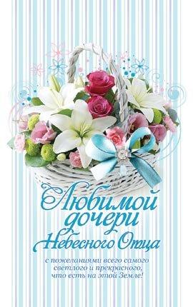 Любимой дочери небесного отца Любимой дочери небесного отца