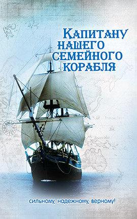 Капитану нашего семейного корабля Капитану нашего семейного корабля