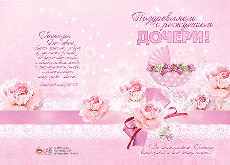 Поздравляем с Рождением Дочери! Поздравляем с Рождением Дочери!