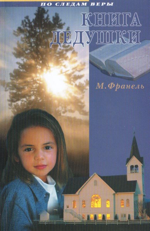 Книга дедушки Книга дедушки