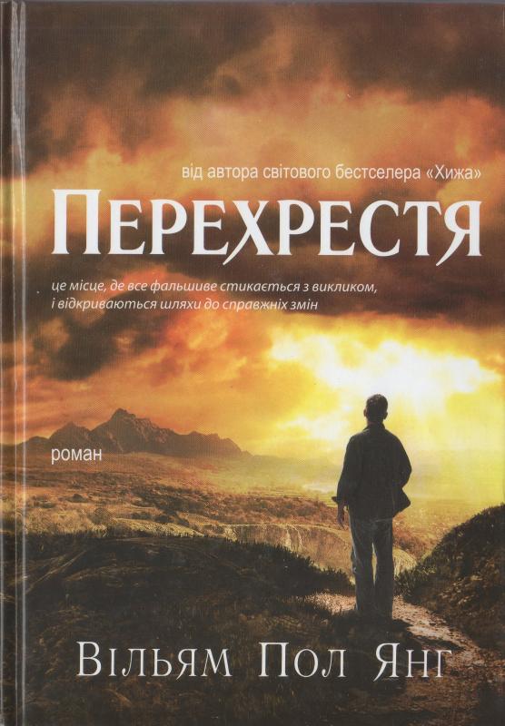 Перехрестя Перехрестя