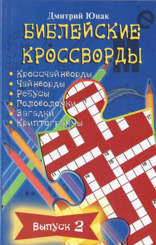 Библейские кроссворды. Выпуск 2 Библейские кроссворды. Выпуск 2