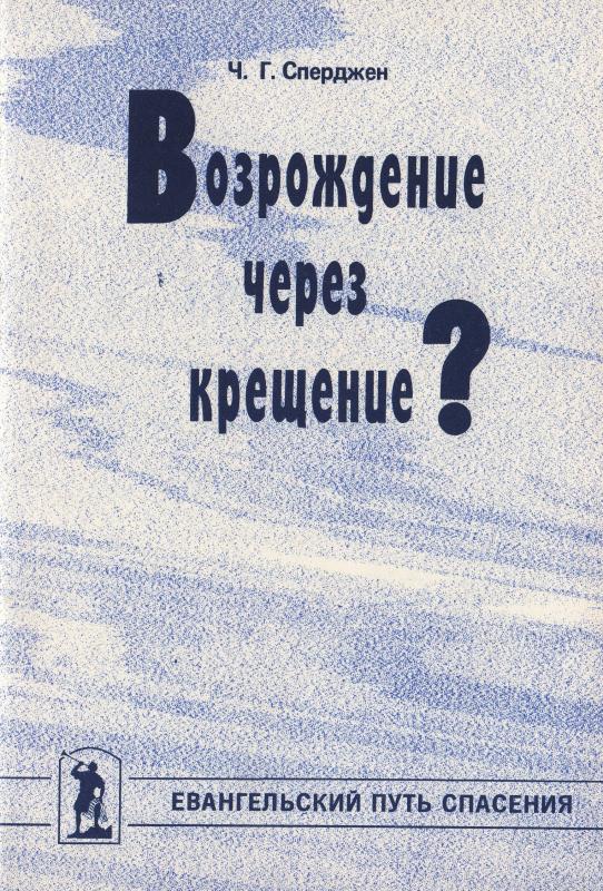 Возрождение через крещение? Возрождение через крещение?
