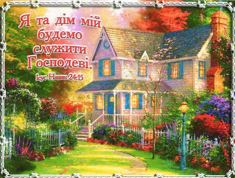 Я та дім мій... Я та дім мій...