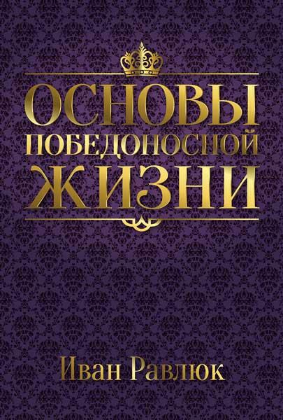 Основы победоносной жизни Основы победоносной жизни