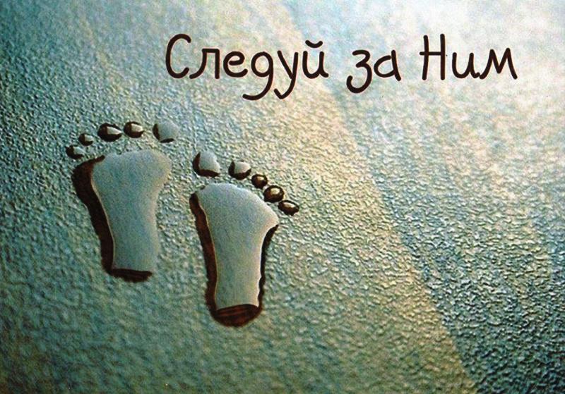 Следуй за Ним... Следуй за Ним...