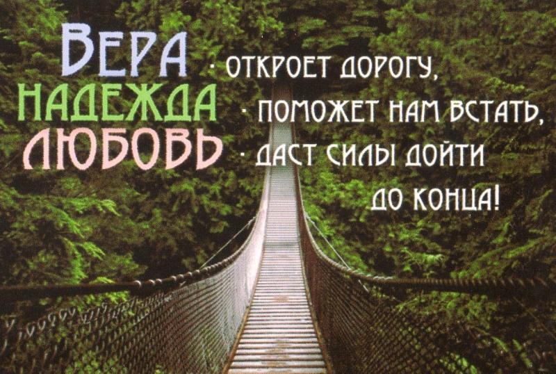 ВЕРА, НАДЕЖДА... ВЕРА, НАДЕЖДА...
