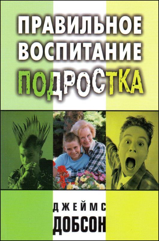 Правильное воспитание подростка Правильное воспитание подростка