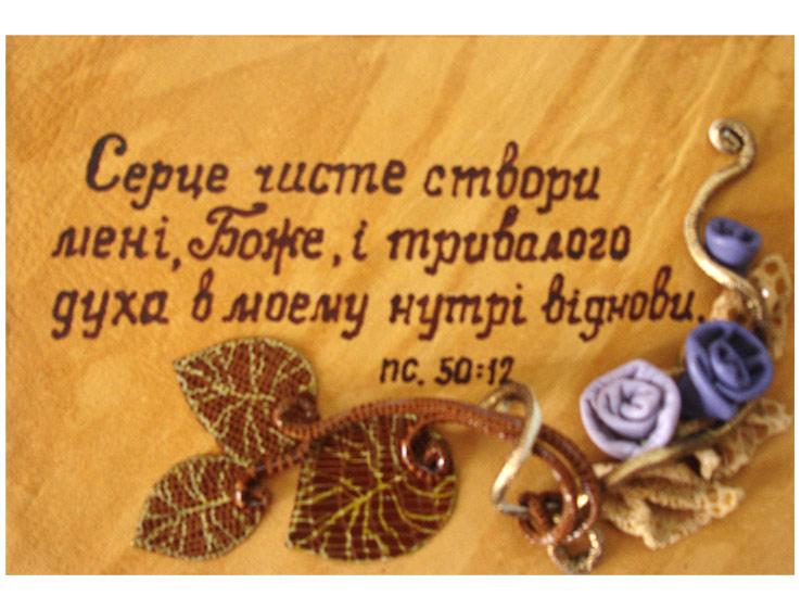 Серце чисте створи мені, Боже... Серце чисте створи мені, Боже...