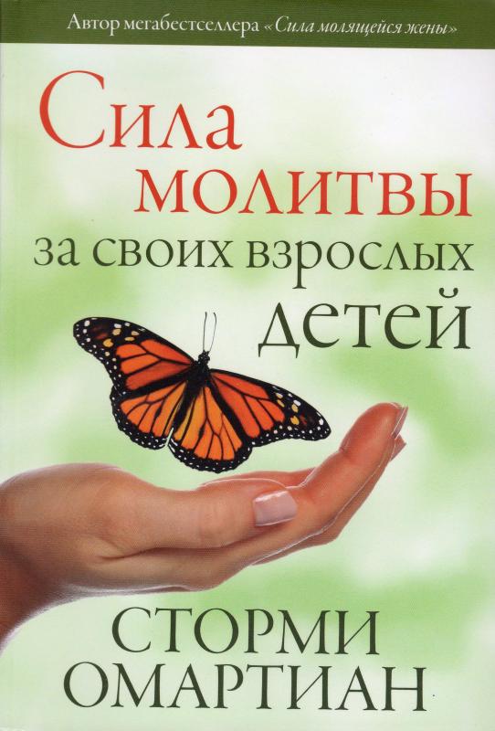 Сила молитвы за своих взрослых детей Сила молитвы за своих взрослых детей