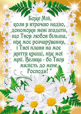 Боже мій, коли я втрачаю надію... Боже мій, коли я втрачаю надію...