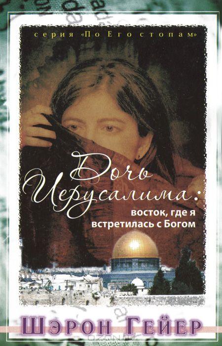 Дочь Иерусалима Дочь Иерусалима