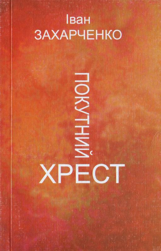 Покутний Хрест Покутний Хрест