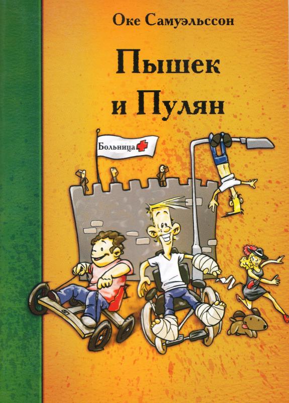 Пышек и Пулян Пышек и Пулян