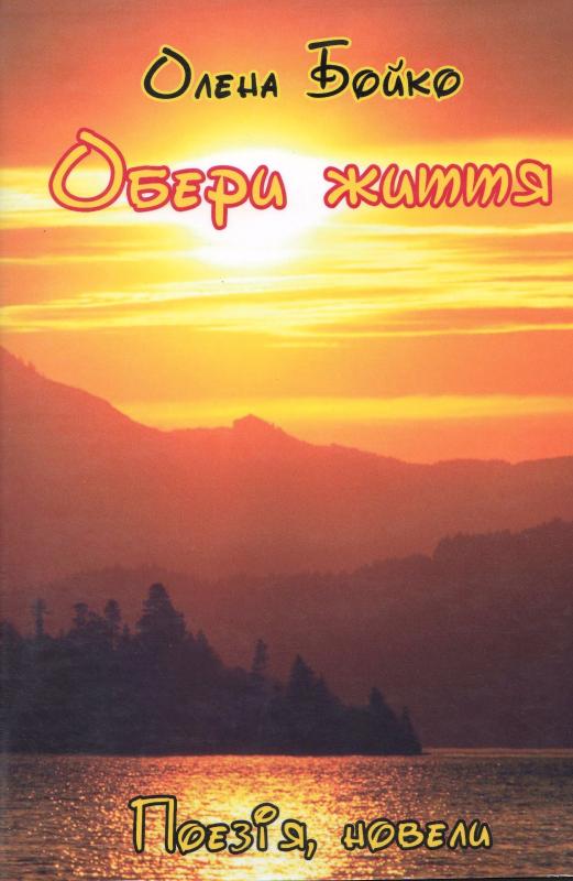 Обери життя Обери життя