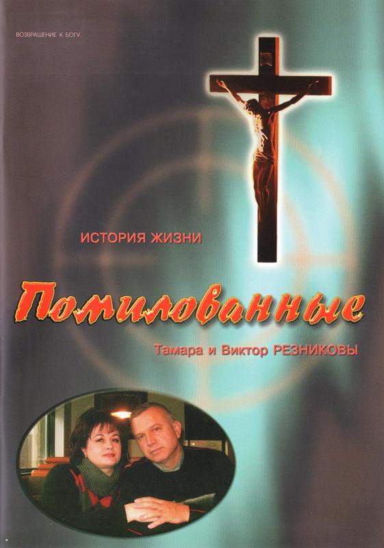 Помилованные Помилованные