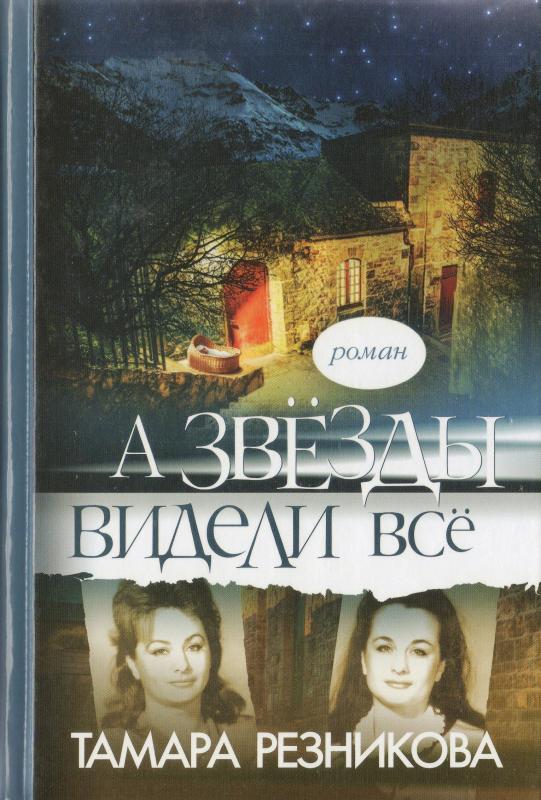 А звезды видели все А звезды видели все