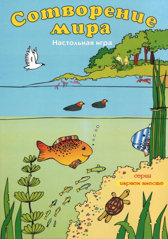 Сотворение мира. Настольная игра Сотворение мира. Настольная игра