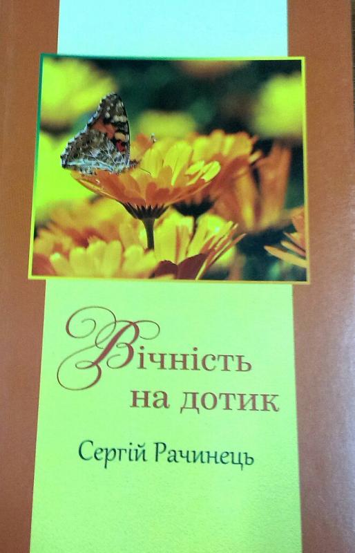 Вічність на дотик Вічність на дотик