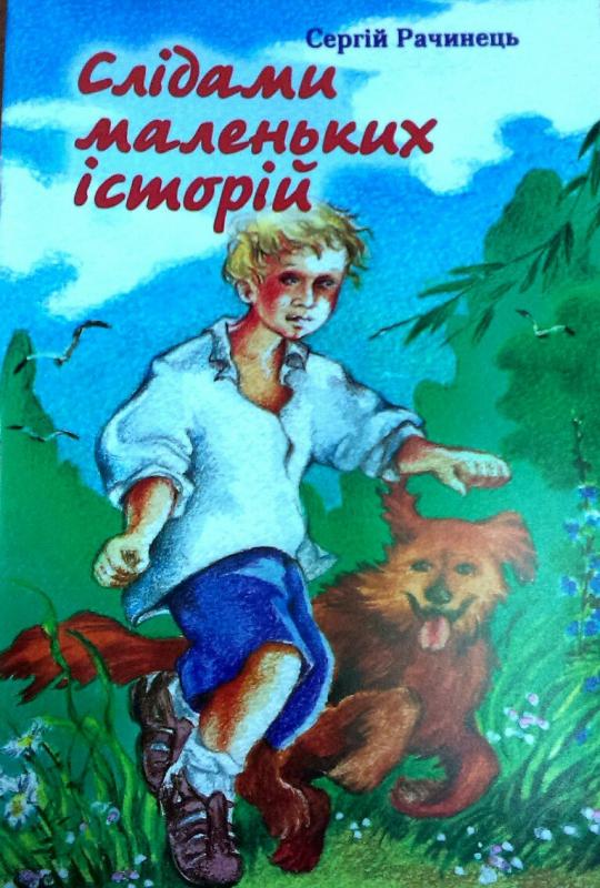Слідами маленьких історій Слідами маленьких історій