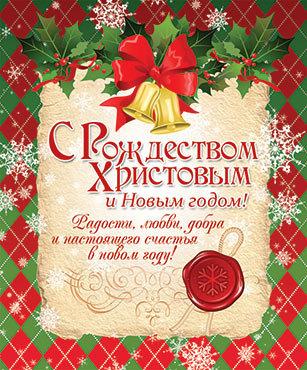 С Рождеством Христовым и Новым годом! С Рождеством Христовым и Новым годом!