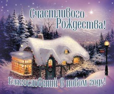 Счастливого Рождества и благословенного Нового года! Счастливого Рождества и благословенного Нового года!