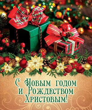 С Новым годом и Рождеством Христовым! С Новым годом и Рождеством Христовым!