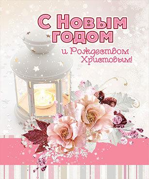 С Новым годом и Рождеством Христовым! С Новым годом и Рождеством Христовым!