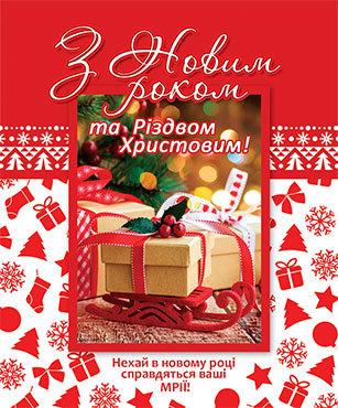 З Новим Роком, та Різдвом Христовим! УКР. З Новим Роком, та Різдвом Христовим! УКР.