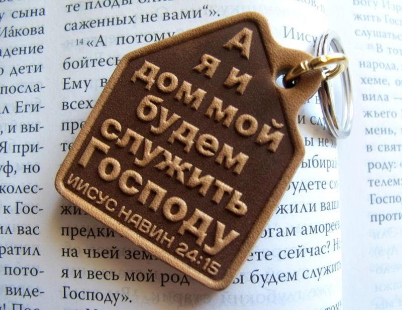 А Я И ДОМ МОЙ БУДЕМ СЛУЖИТЬ ГОСПОДУ А Я И ДОМ МОЙ БУДЕМ СЛУЖИТЬ ГОСПОДУ