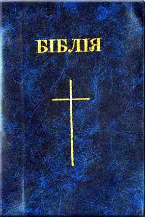 Библия Библия
