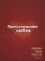 Приголомшлива любов Приголомшлива любов